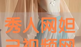 秀人视频,揭秘网红魅力背后的故事